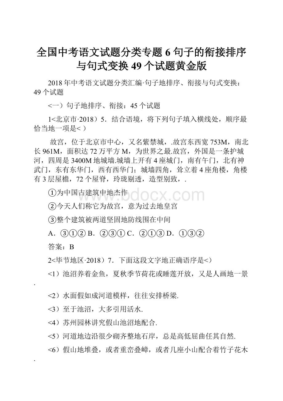 全国中考语文试题分类专题6句子的衔接排序与句式变换49个试题黄金版.docx_第1页