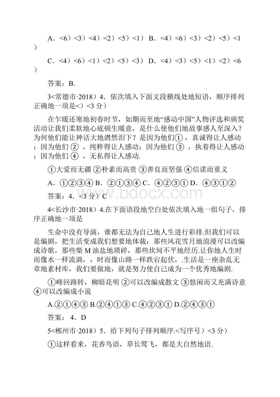 全国中考语文试题分类专题6句子的衔接排序与句式变换49个试题黄金版.docx_第2页