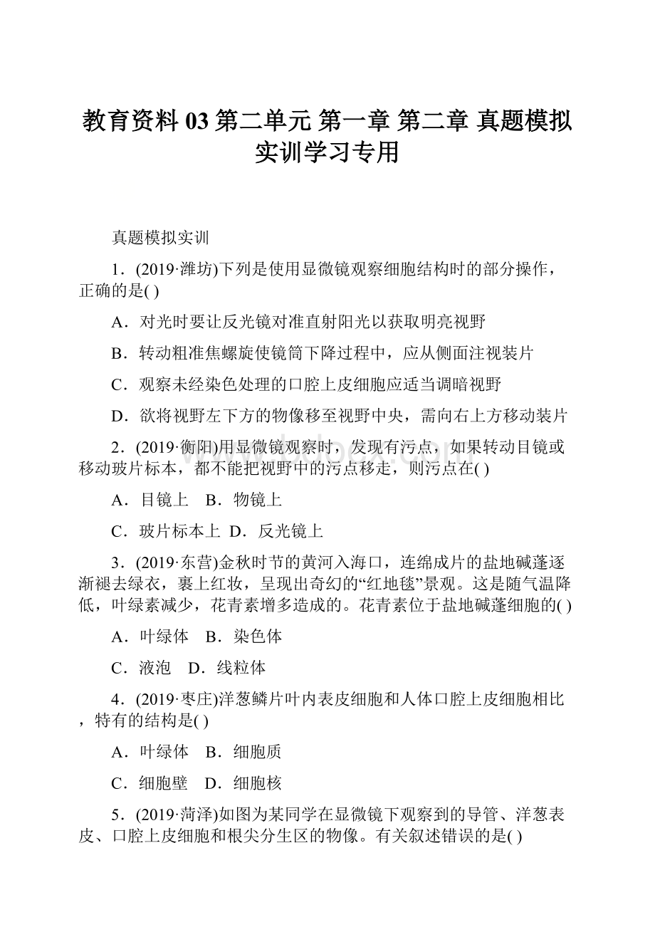 教育资料03第二单元 第一章 第二章 真题模拟实训学习专用.docx_第1页