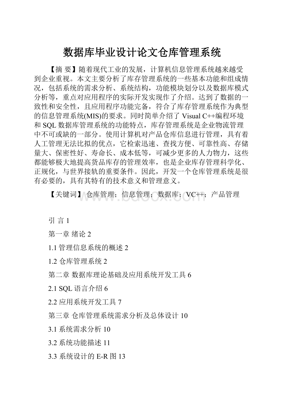 数据库毕业设计论文仓库管理系统.docx_第1页