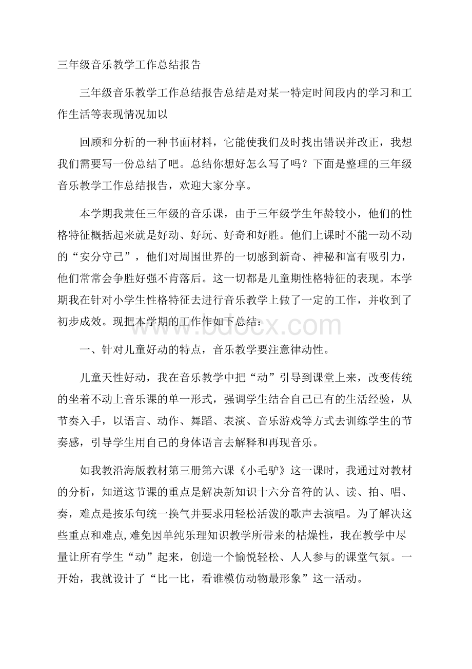 三年级音乐教学工作总结报告.docx