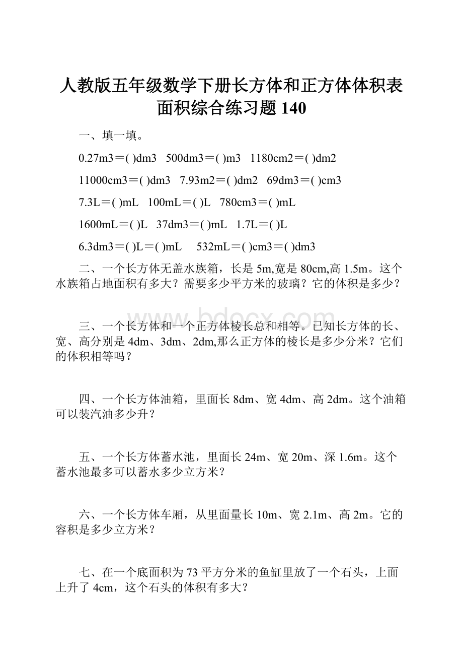 人教版五年级数学下册长方体和正方体体积表面积综合练习题140.docx