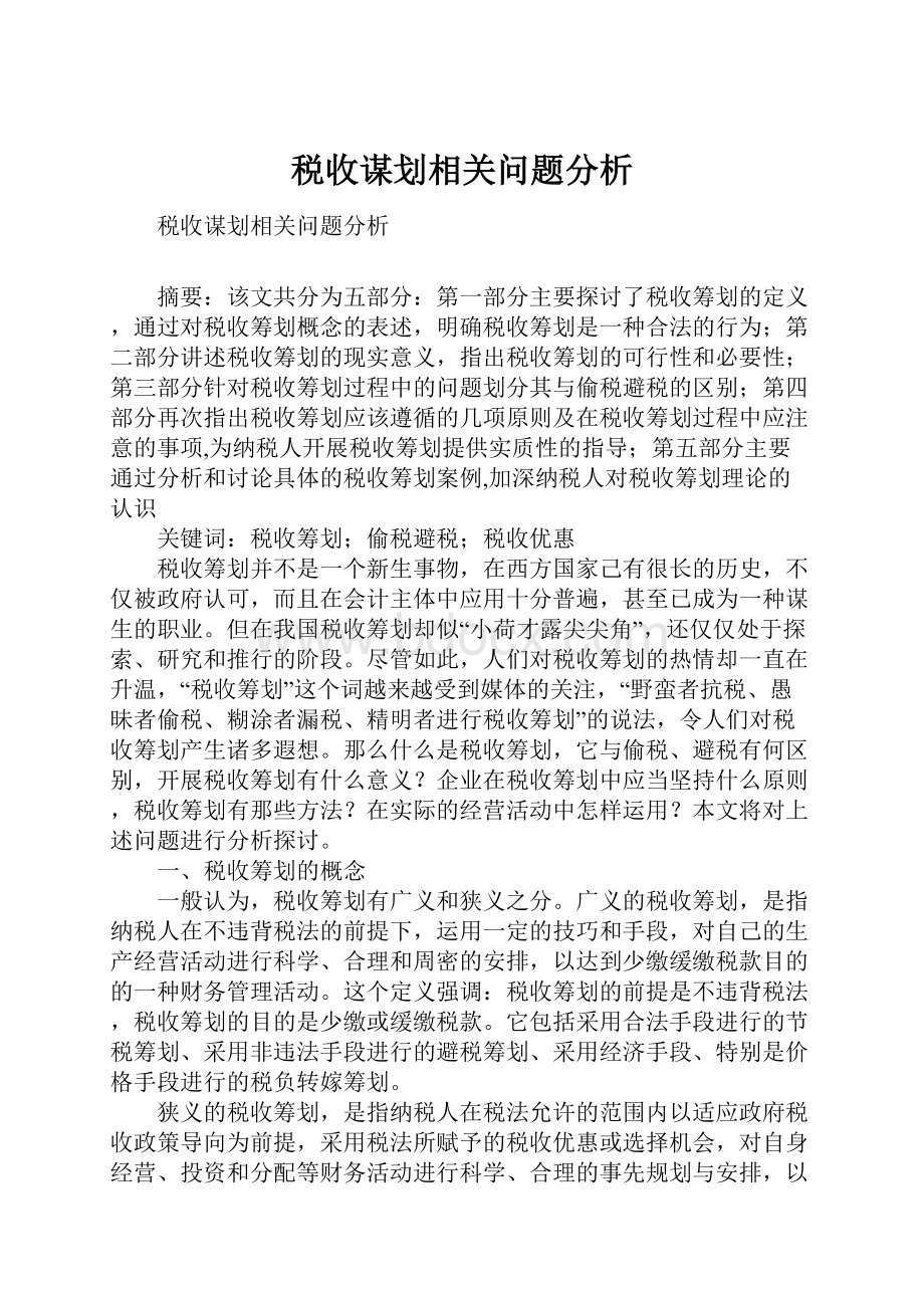 税收谋划相关问题分析.docx_第1页