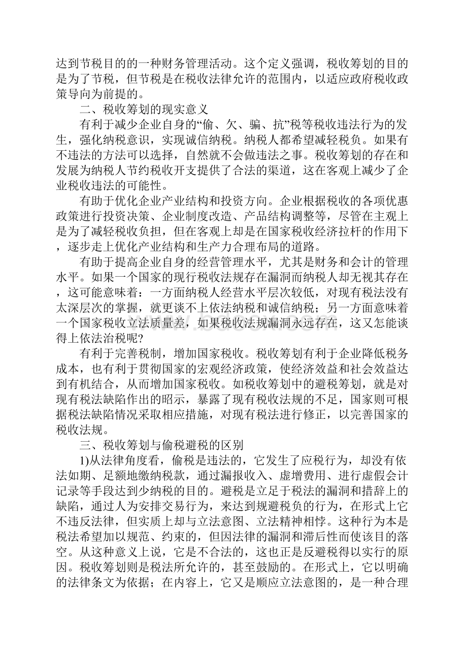 税收谋划相关问题分析.docx_第2页