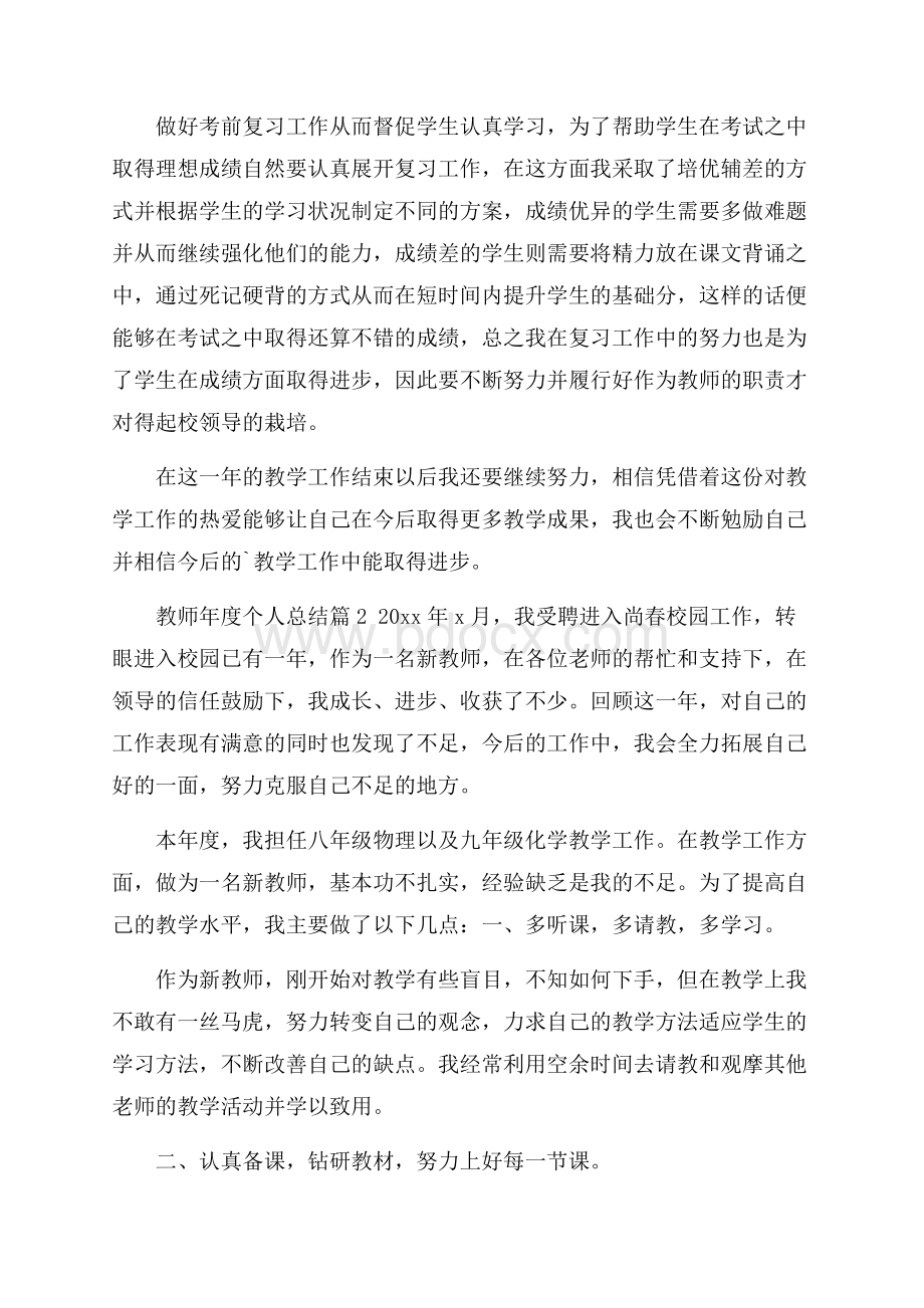 推荐教师年度个人总结三篇.docx_第2页