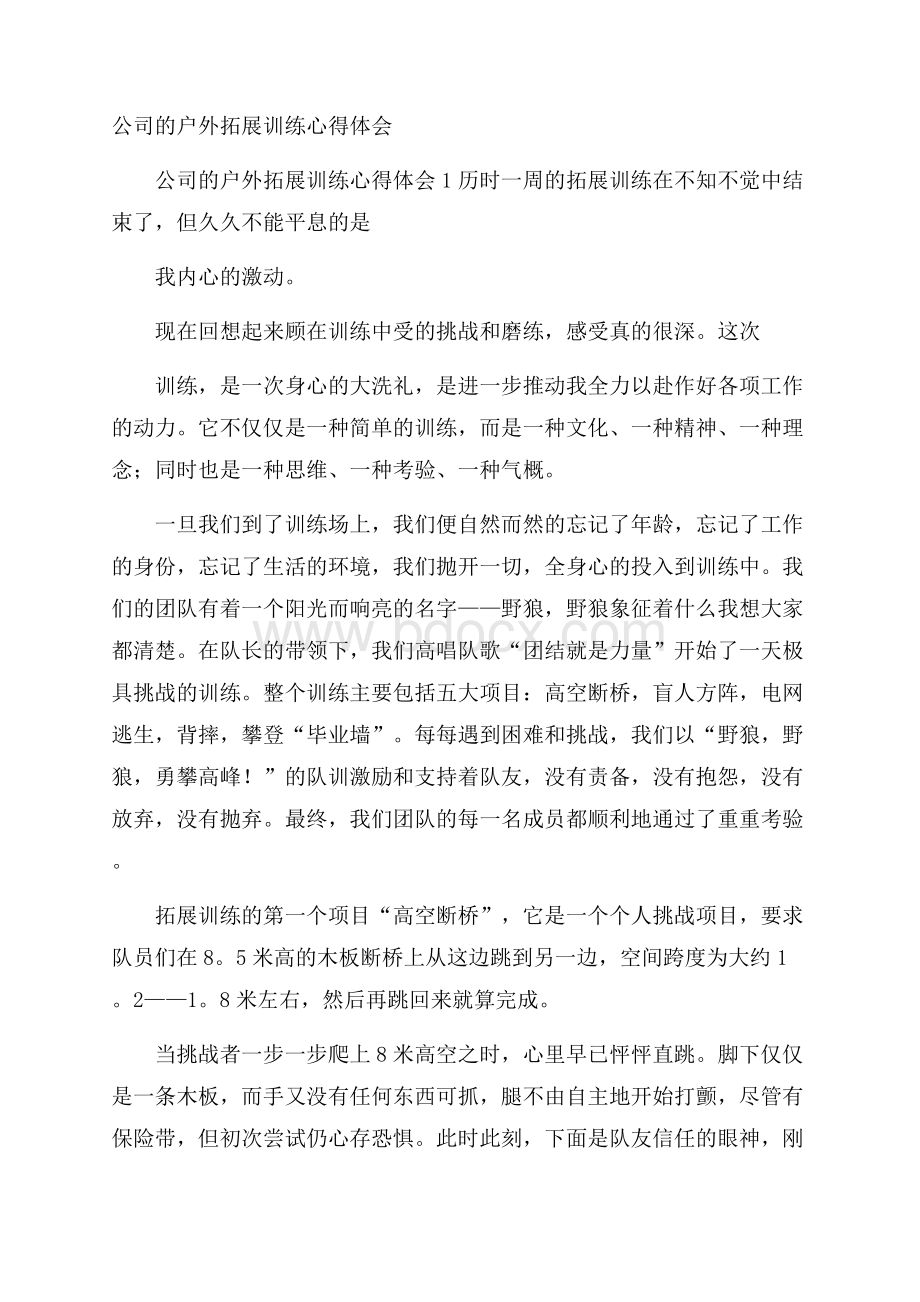 公司的户外拓展训练心得体会.docx_第1页