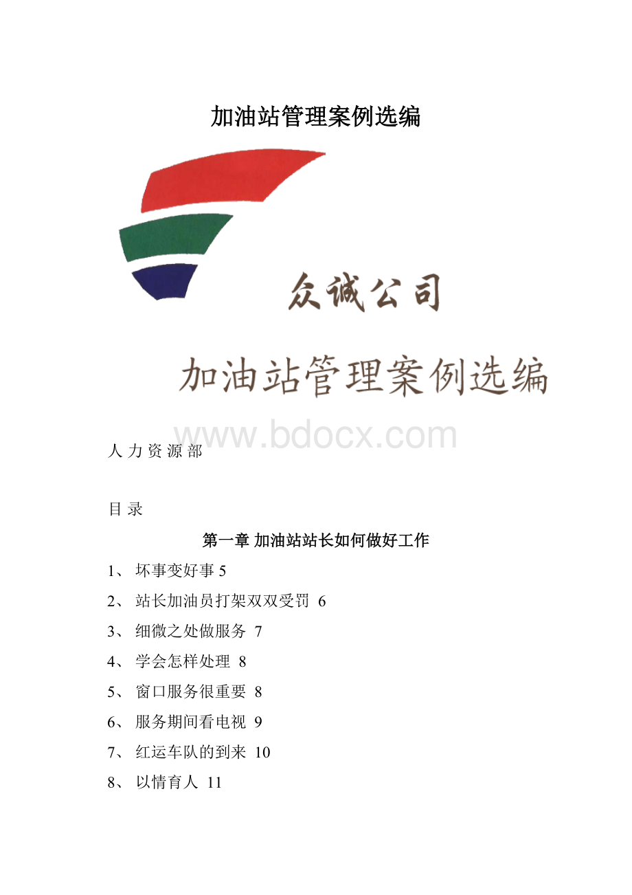 加油站管理案例选编.docx