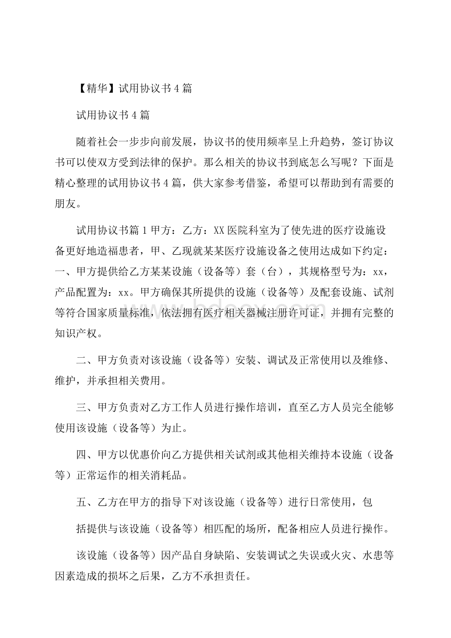 精华试用协议书4篇.docx