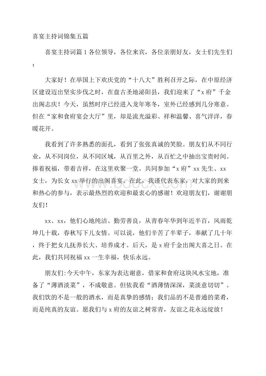 喜宴主持词锦集五篇.docx_第1页