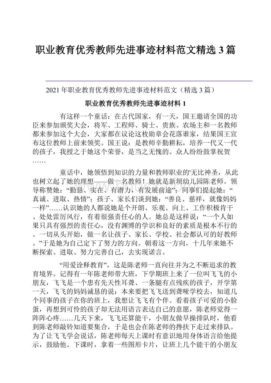 职业教育优秀教师先进事迹材料范文精选3篇.docx