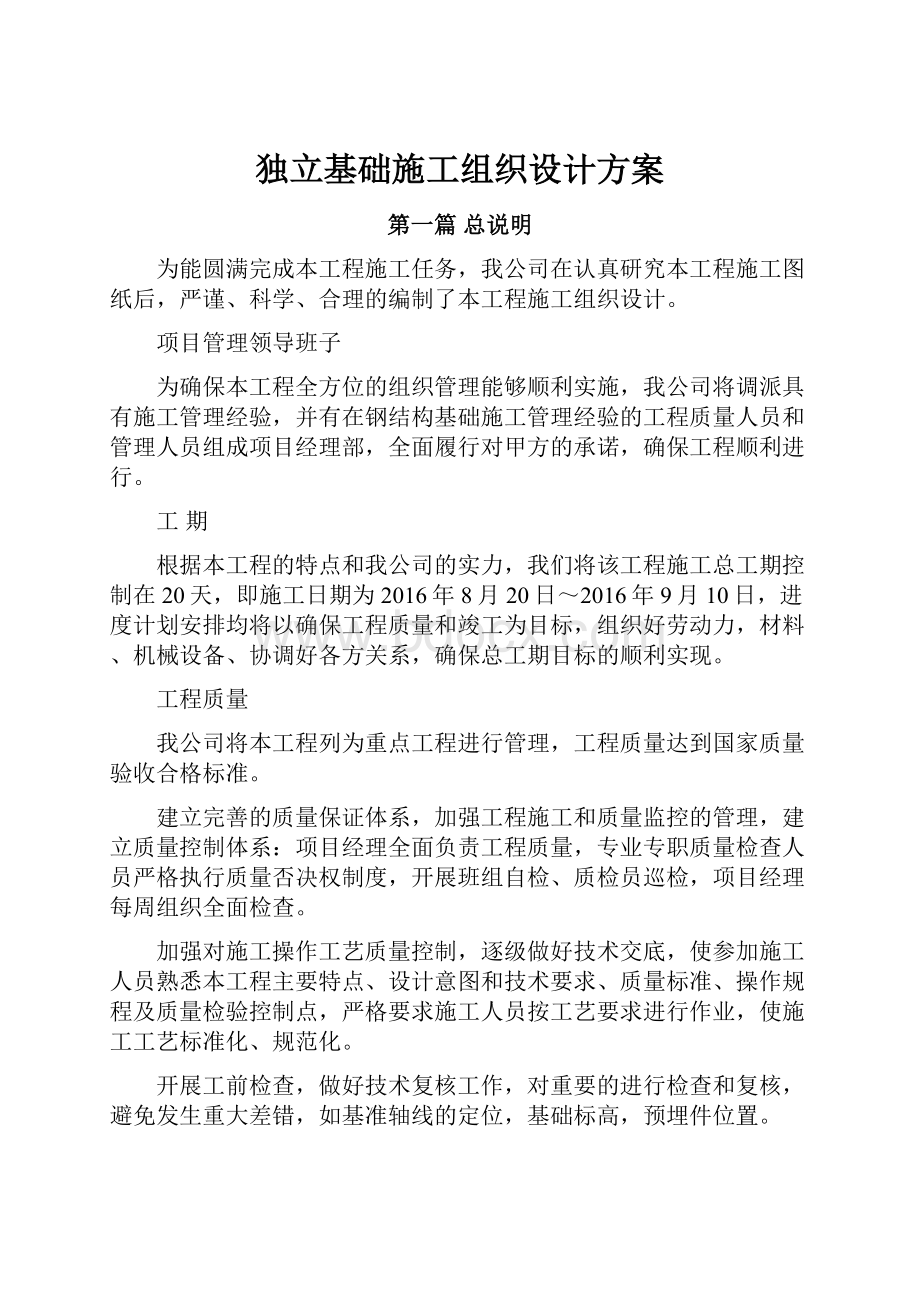 独立基础施工组织设计方案.docx_第1页