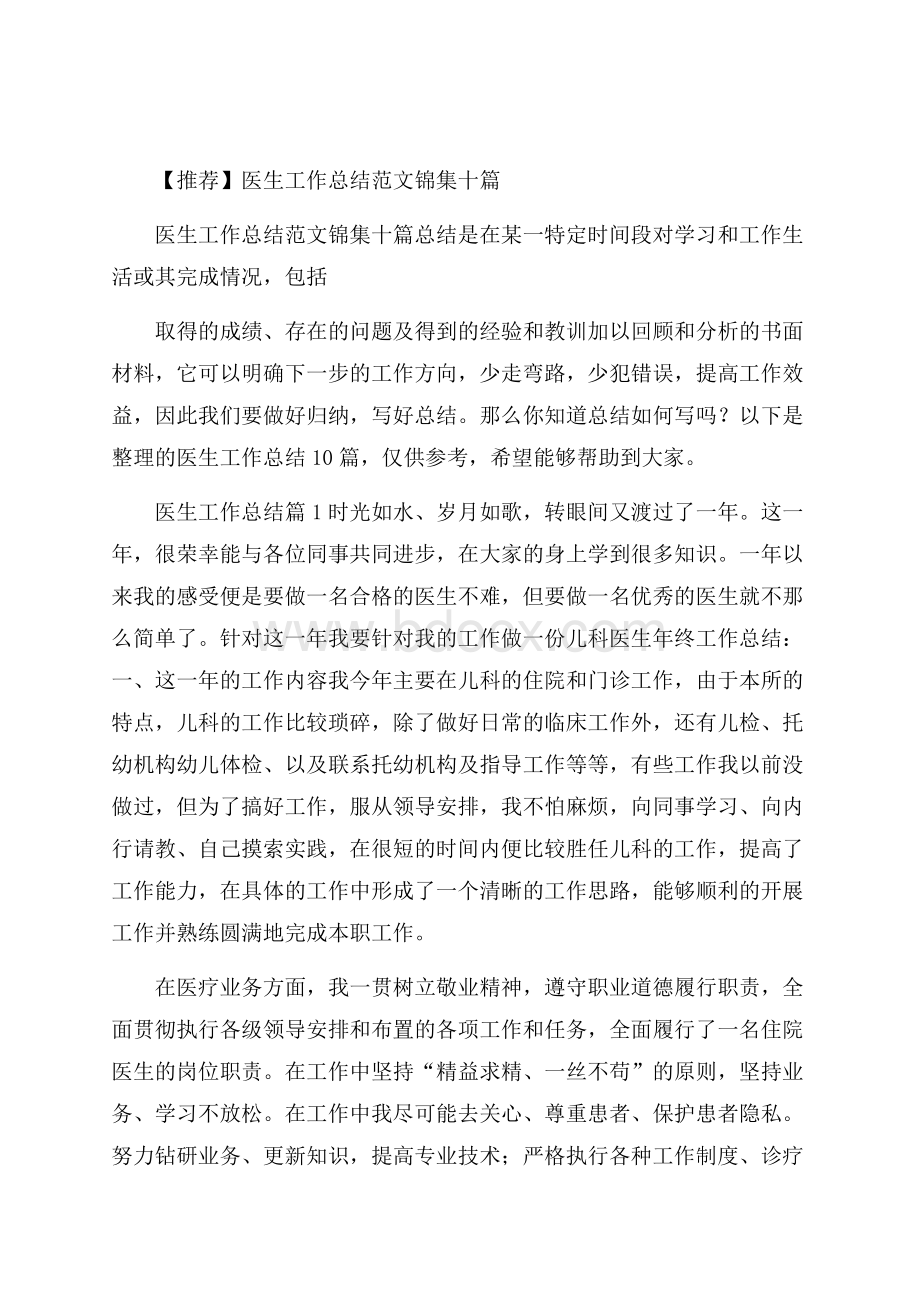 推荐医生工作总结范文锦集十篇.docx_第1页