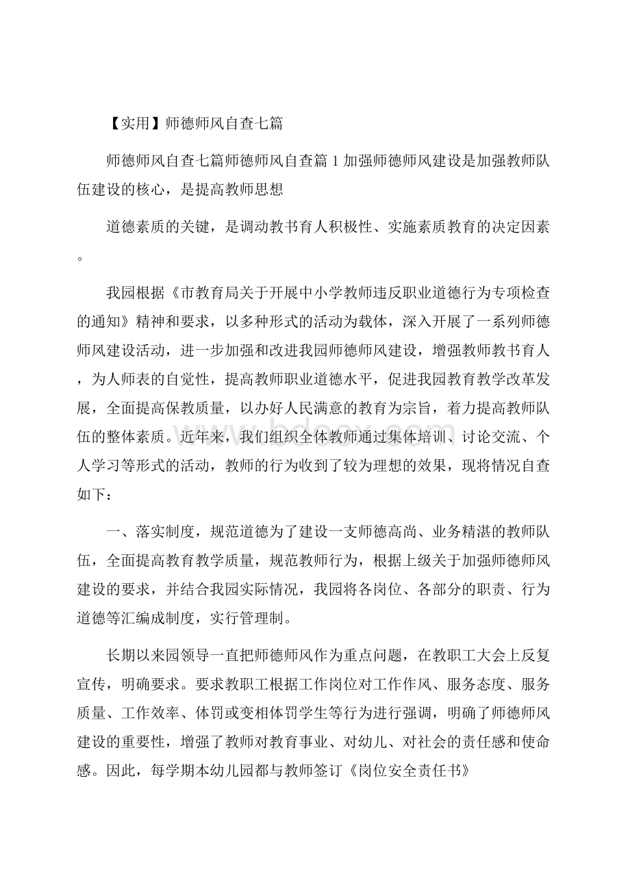 实用师德师风自查七篇.docx_第1页