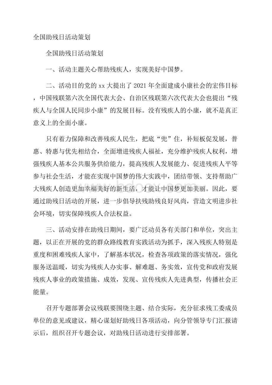 全国助残日活动策划.docx_第1页