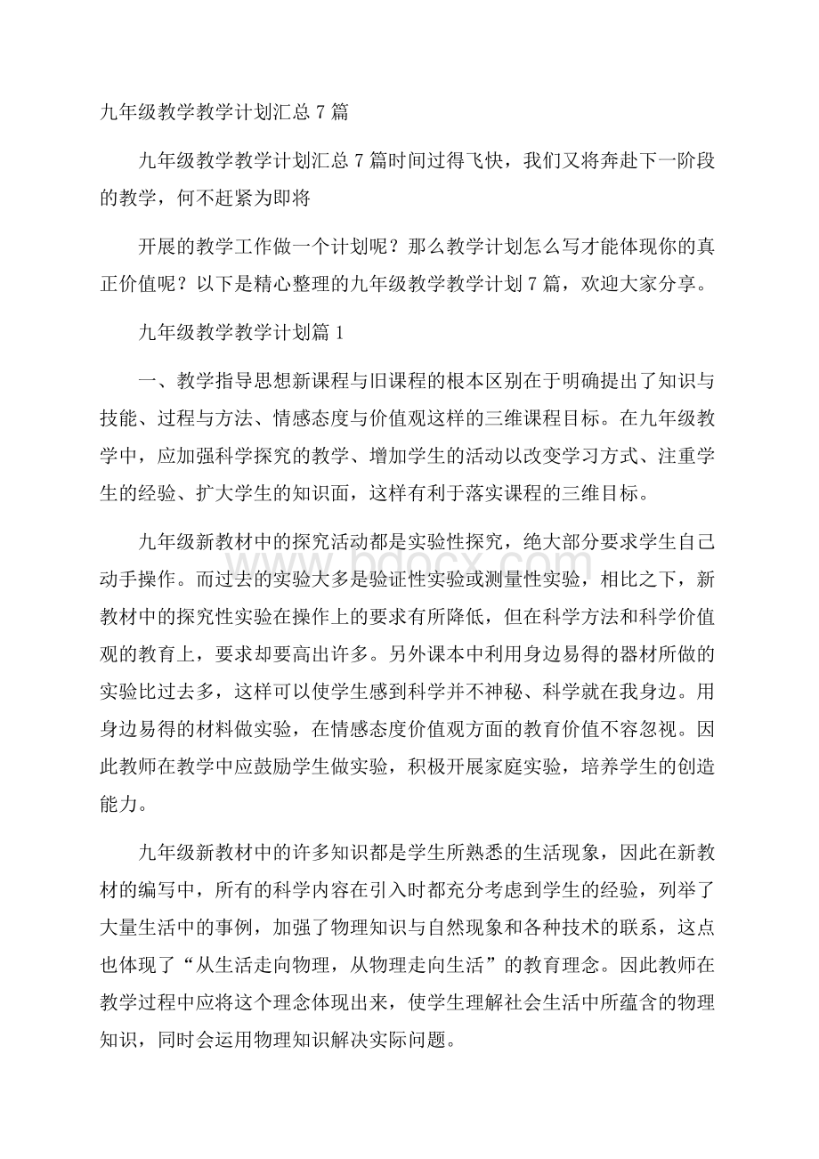 九年级教学教学计划汇总7篇.docx_第1页