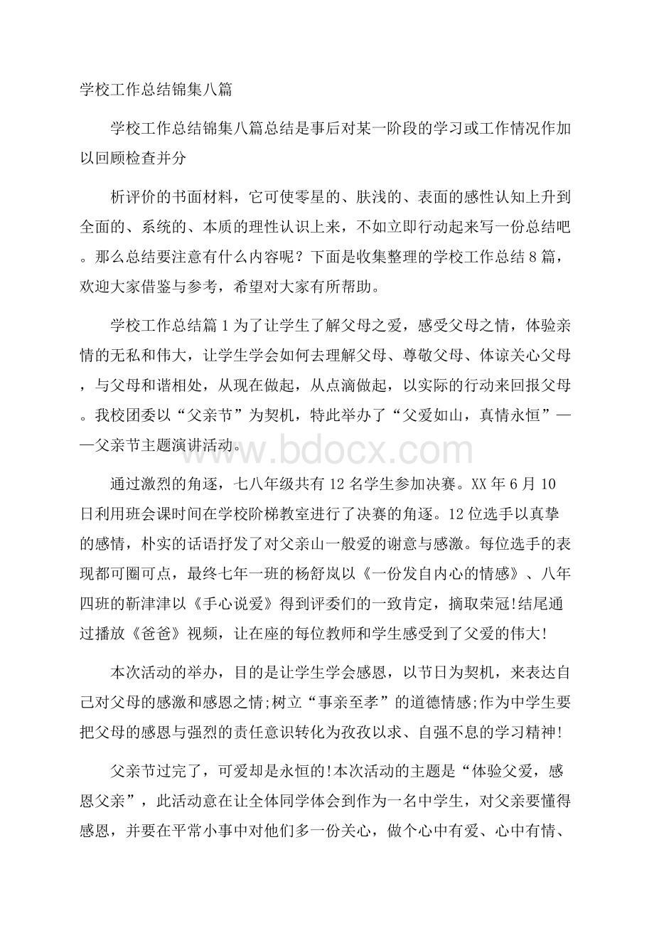 学校工作总结锦集八篇.docx_第1页