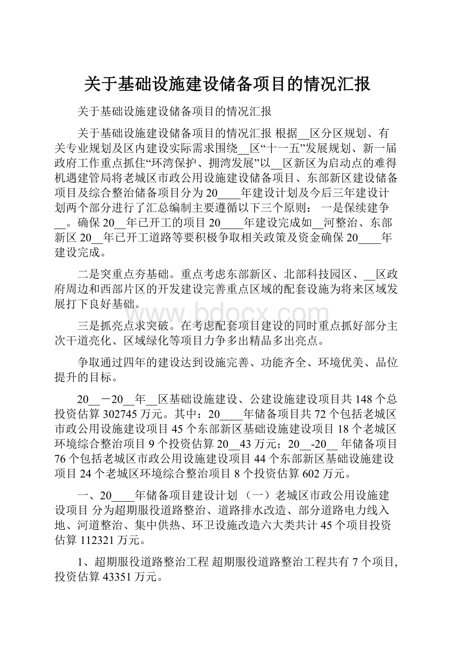 关于基础设施建设储备项目的情况汇报.docx