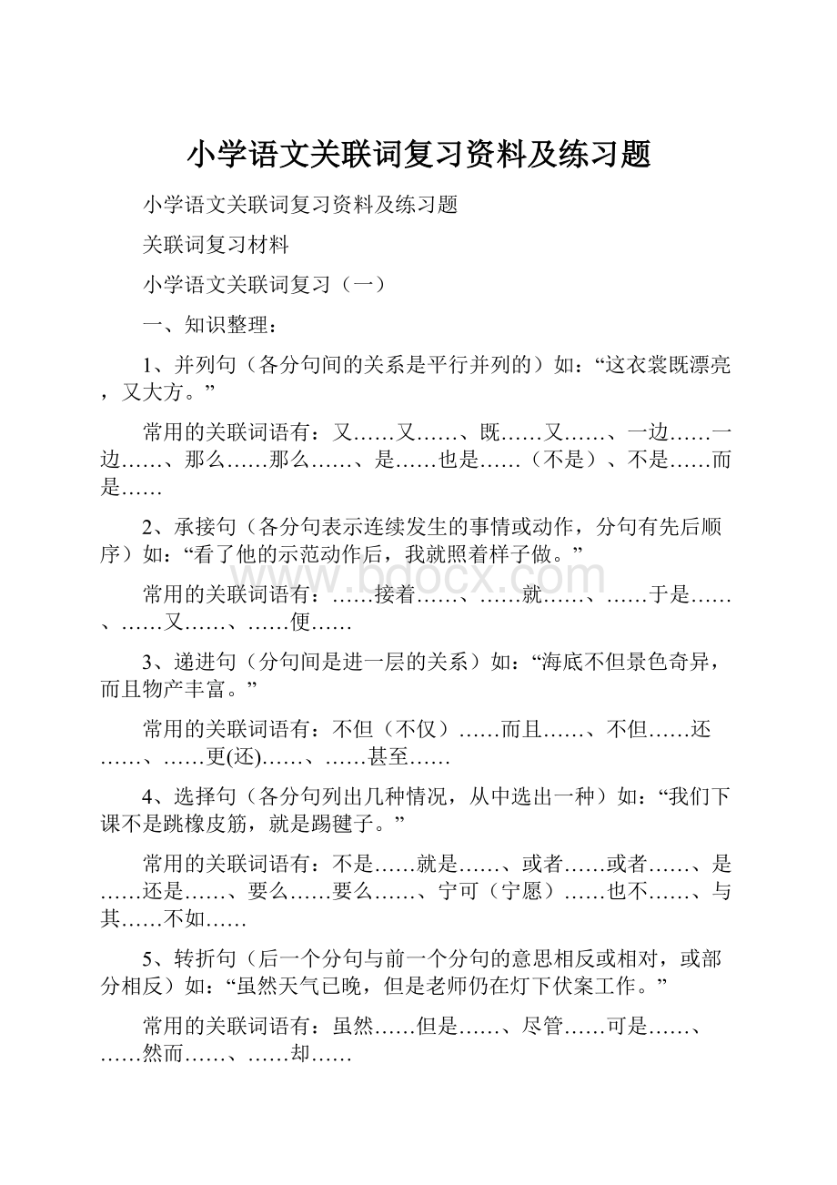 小学语文关联词复习资料及练习题.docx_第1页