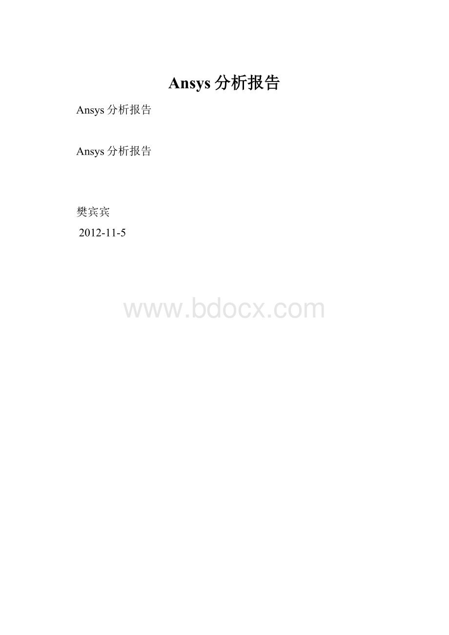 Ansys分析报告.docx