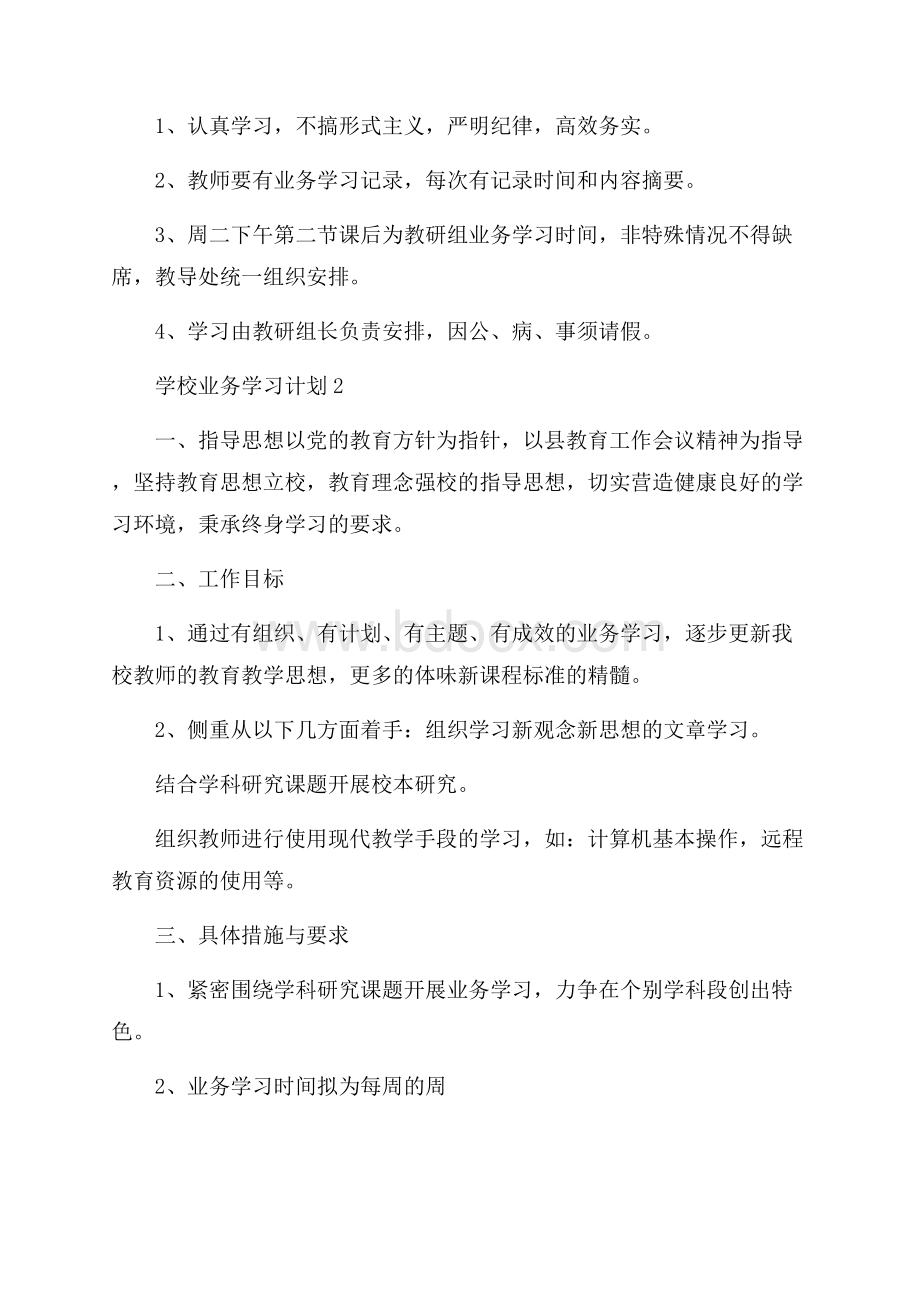 学校业务学习计划范文(精选5篇).docx_第3页