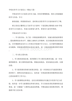 学校业务学习计划范文(精选5篇).docx