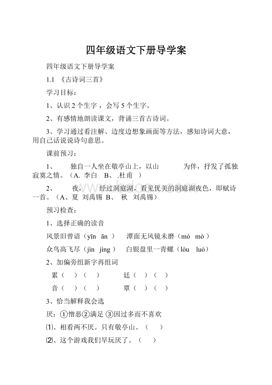 四年级语文下册导学案.docx_第1页