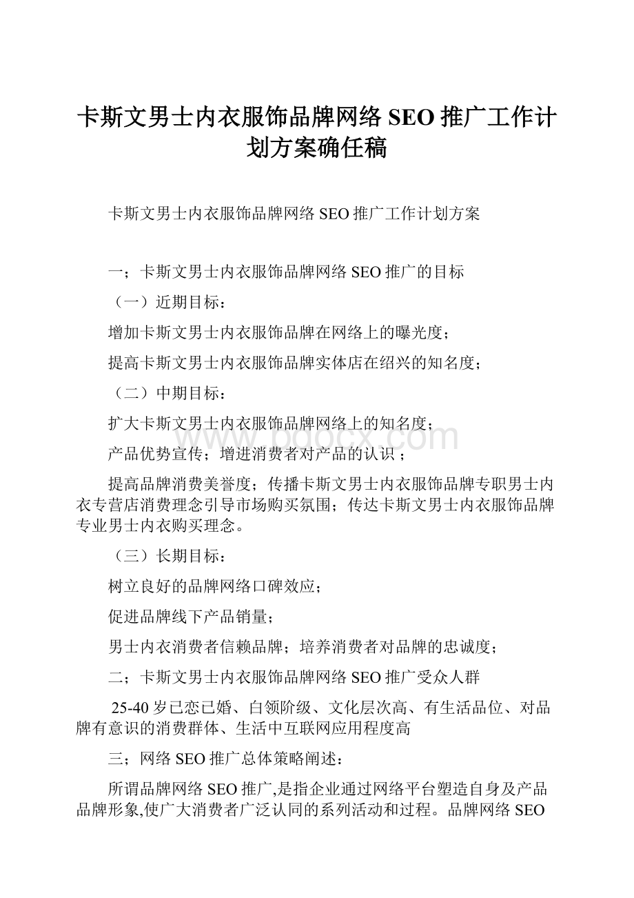 卡斯文男士内衣服饰品牌网络SEO推广工作计划方案确任稿.docx_第1页