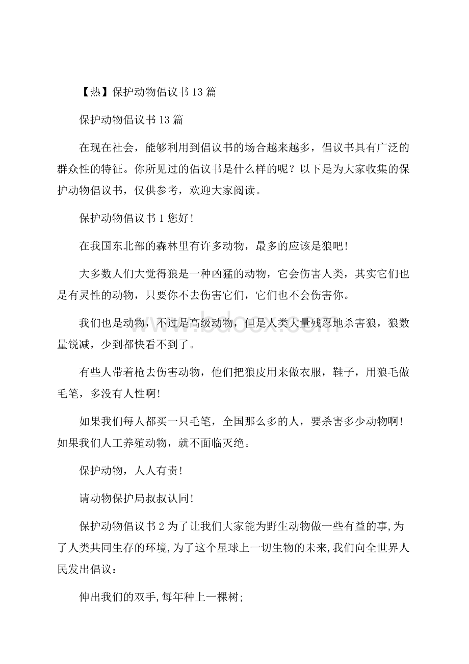 热保护动物倡议书13篇.docx_第1页