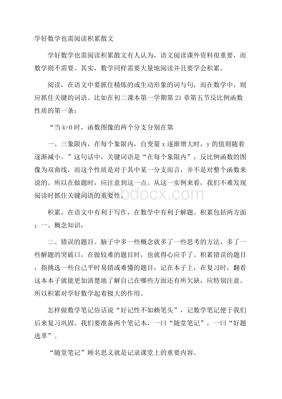 学好数学也需阅读积累散文.docx