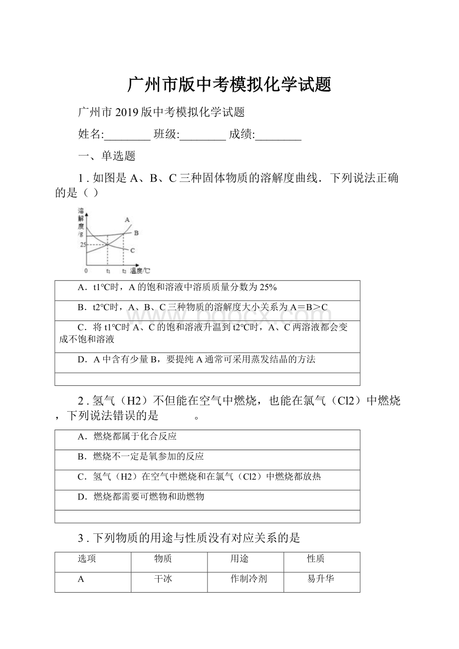 广州市版中考模拟化学试题.docx_第1页
