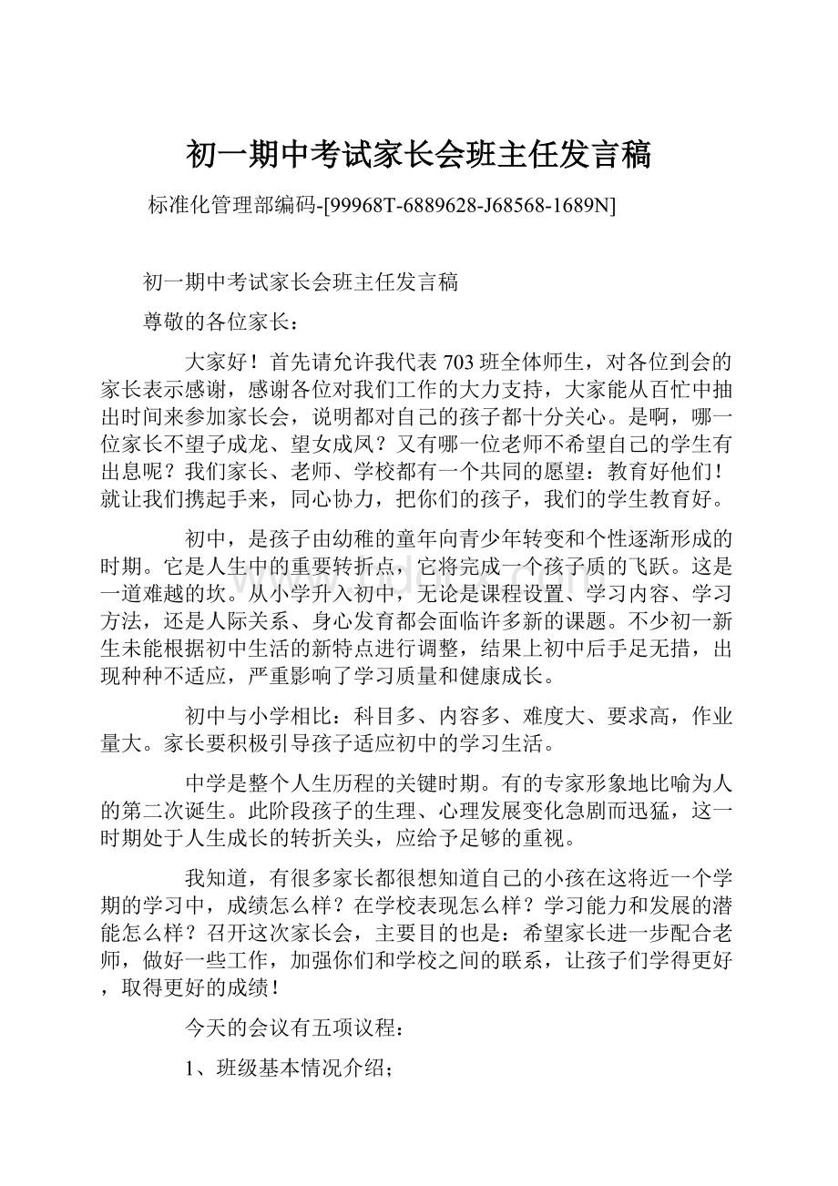 初一期中考试家长会班主任发言稿.docx_第1页