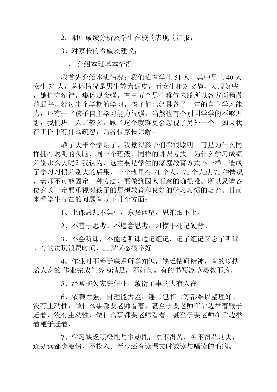 初一期中考试家长会班主任发言稿.docx_第2页