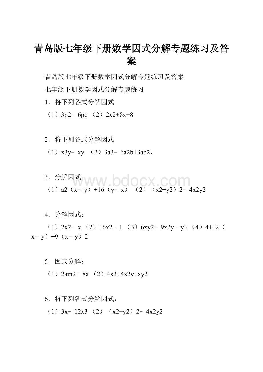 青岛版七年级下册数学因式分解专题练习及答案.docx