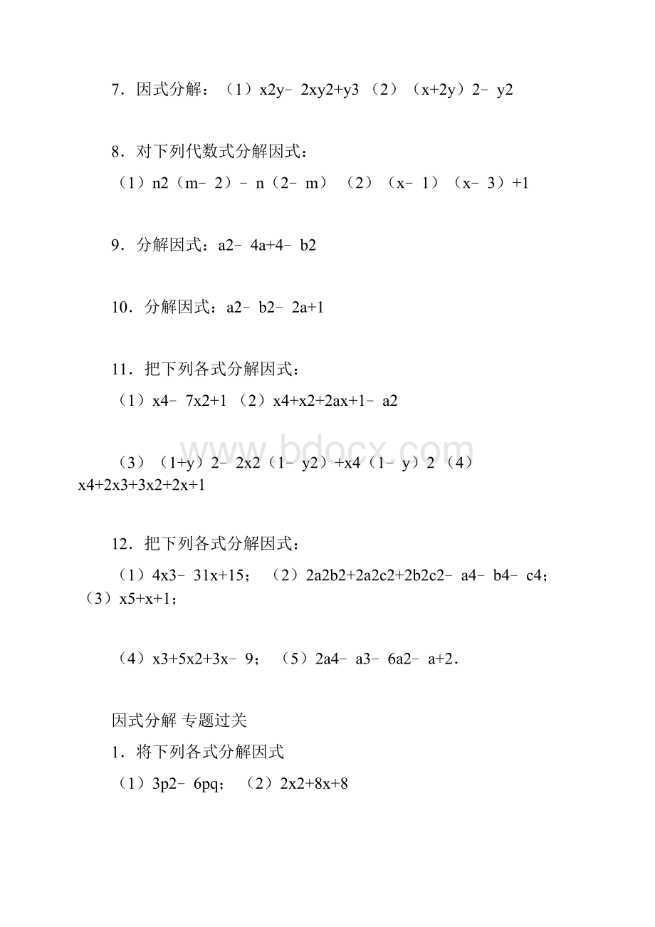 青岛版七年级下册数学因式分解专题练习及答案.docx_第2页