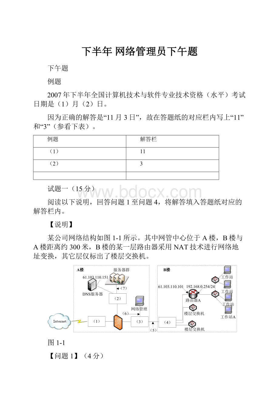 下半年网络管理员下午题.docx_第1页