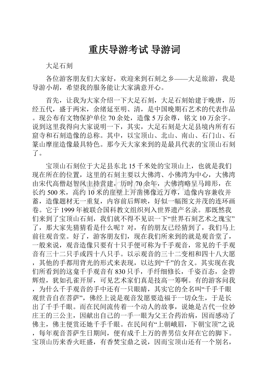 重庆导游考试 导游词.docx_第1页