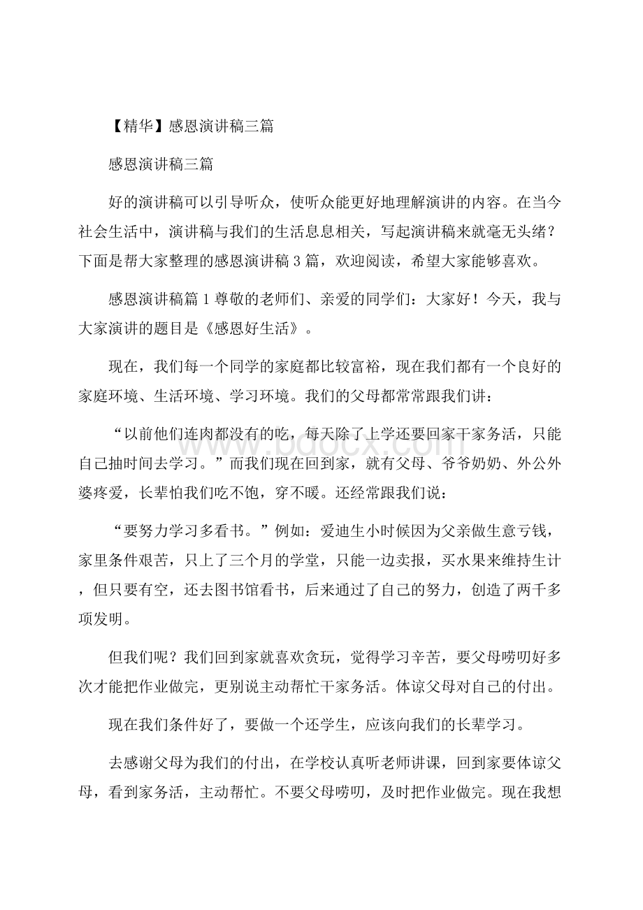 精华感恩演讲稿三篇.docx