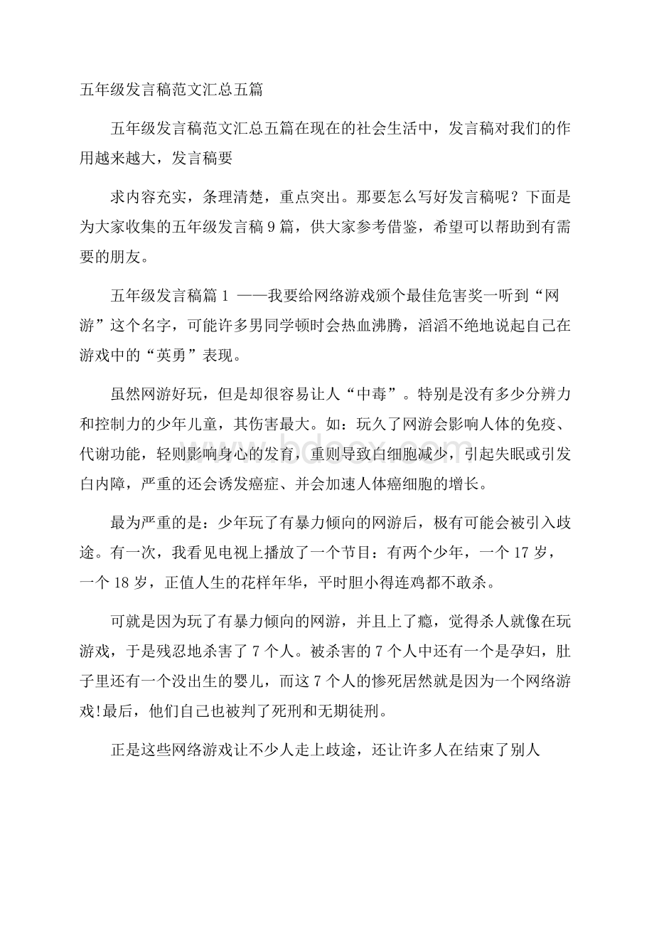 五年级发言稿范文汇总五篇.docx_第1页