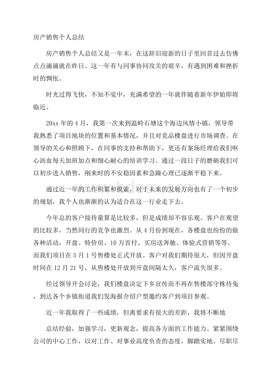 房产销售个人总结.docx_第1页