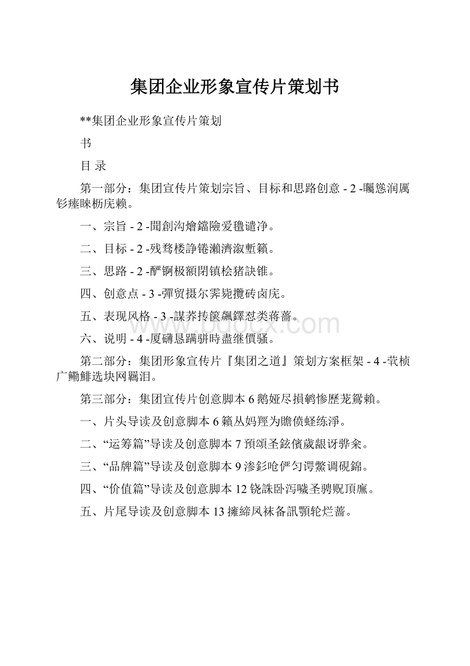 集团企业形象宣传片策划书.docx