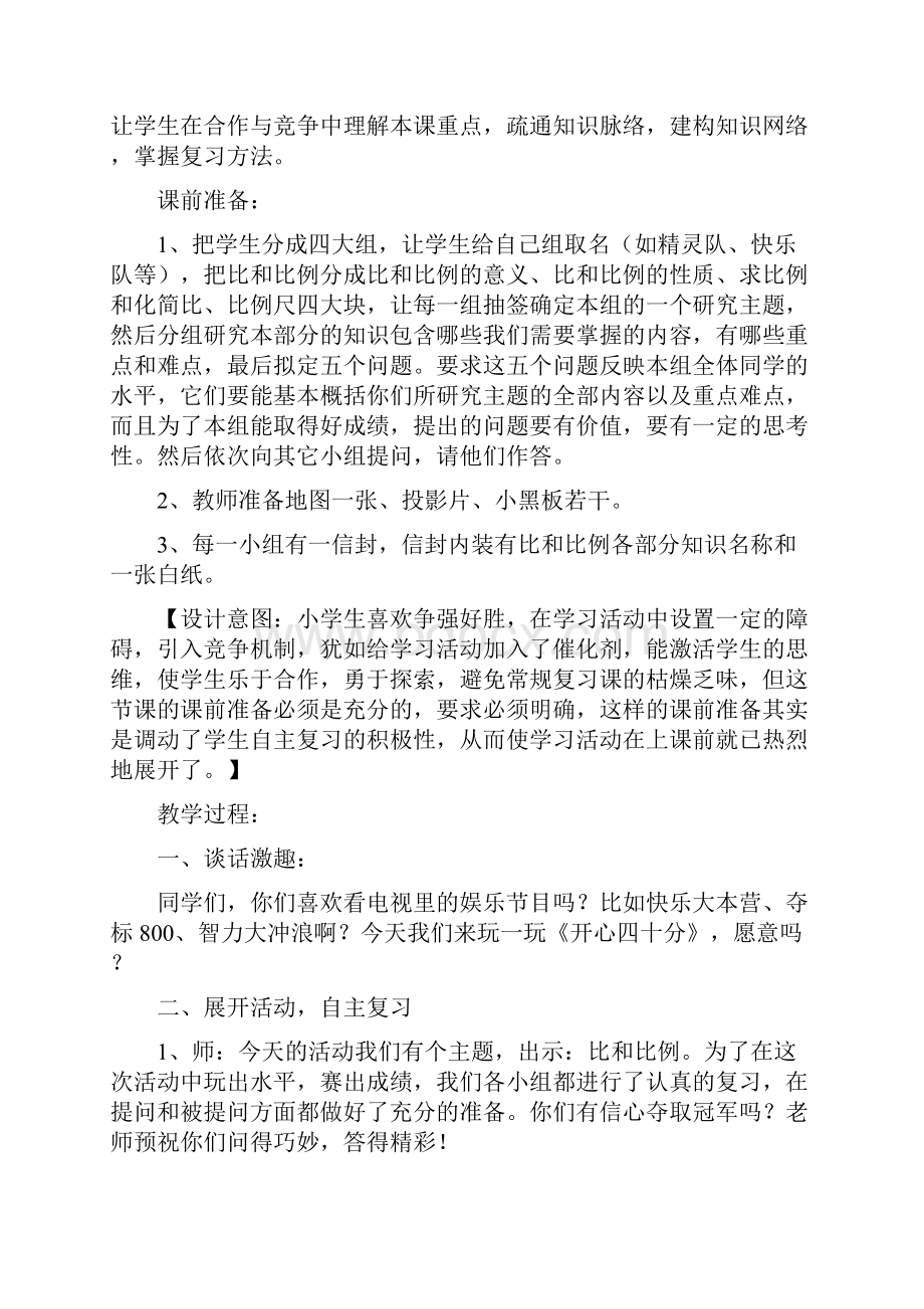 人教版六年级数学《比和比例》复习课教学设计.docx_第2页