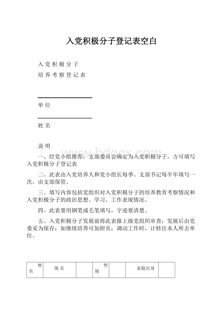 入党积极分子登记表空白.docx