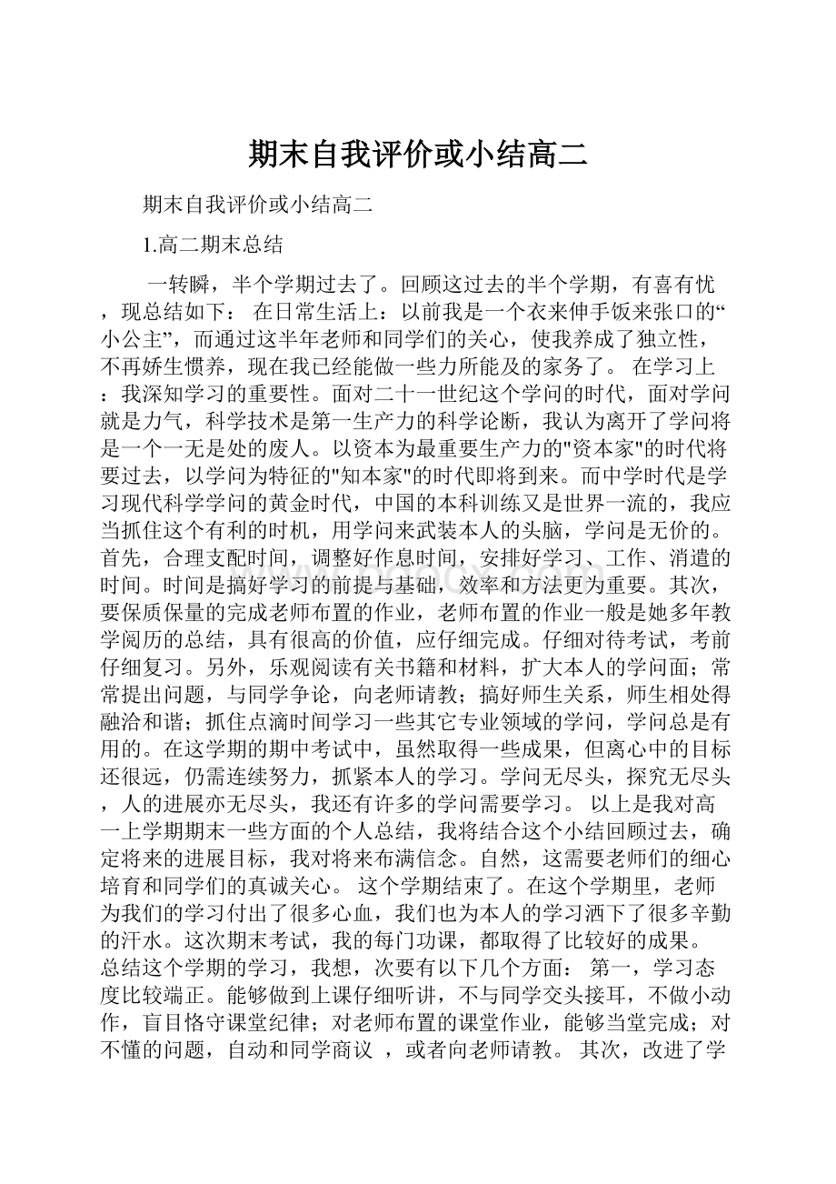 期末自我评价或小结高二.docx_第1页