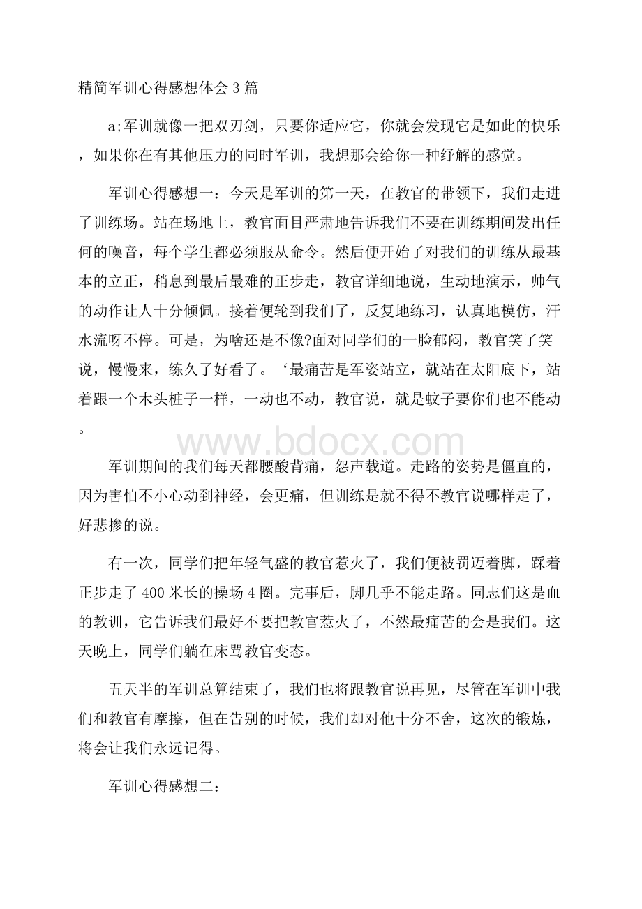 精简军训心得感想体会3篇.docx