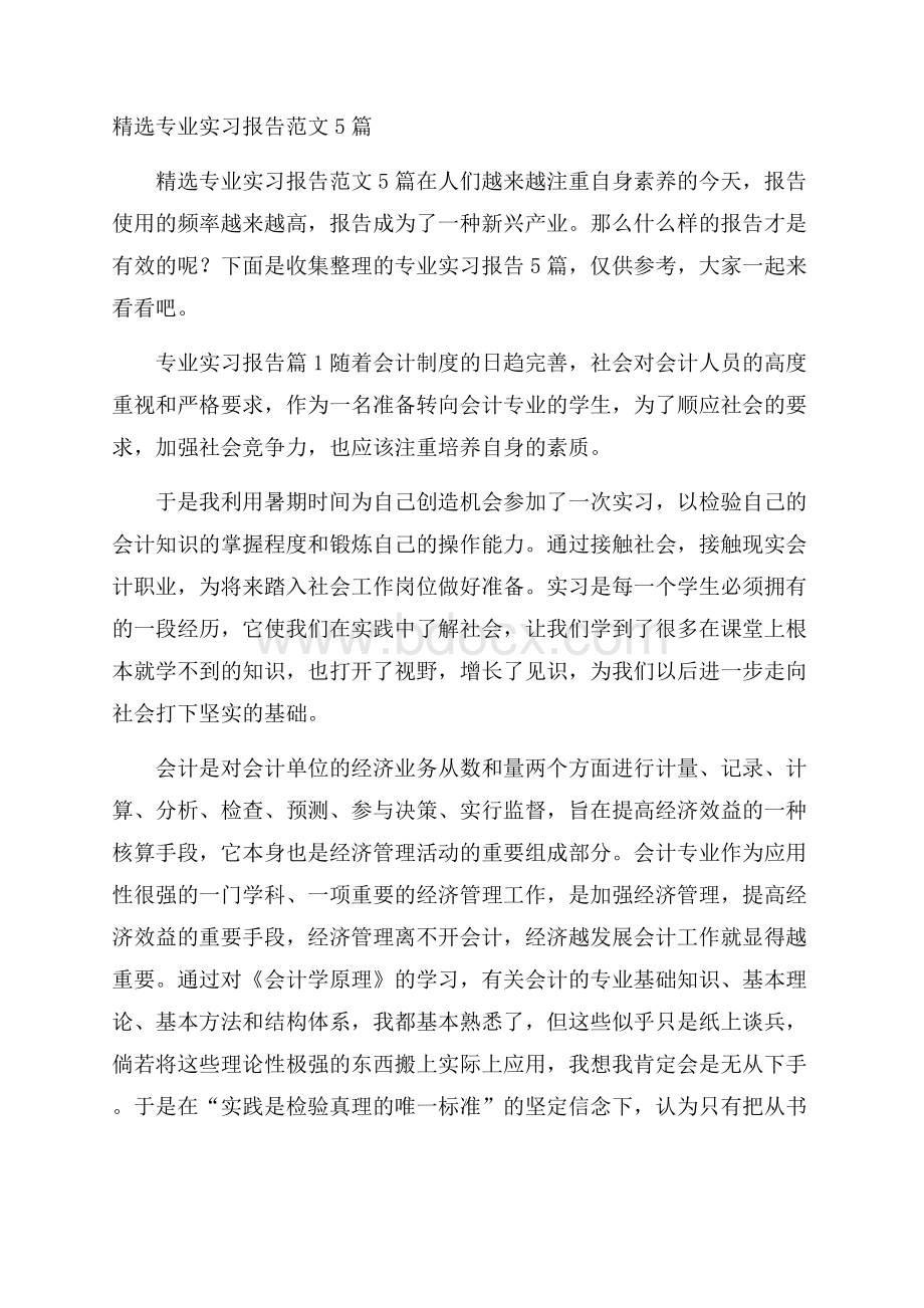 精选专业实习报告范文5篇.docx_第1页