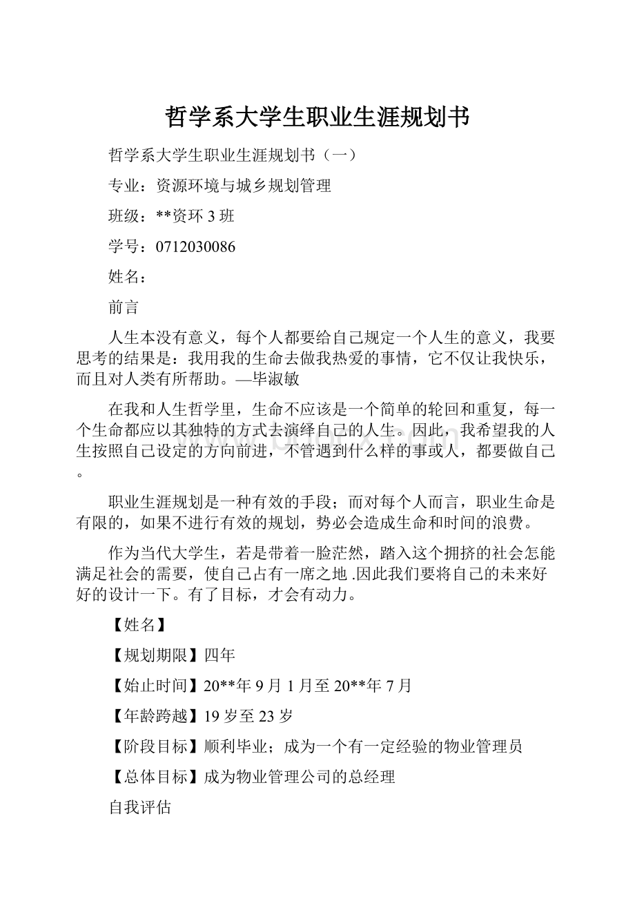 哲学系大学生职业生涯规划书.docx_第1页