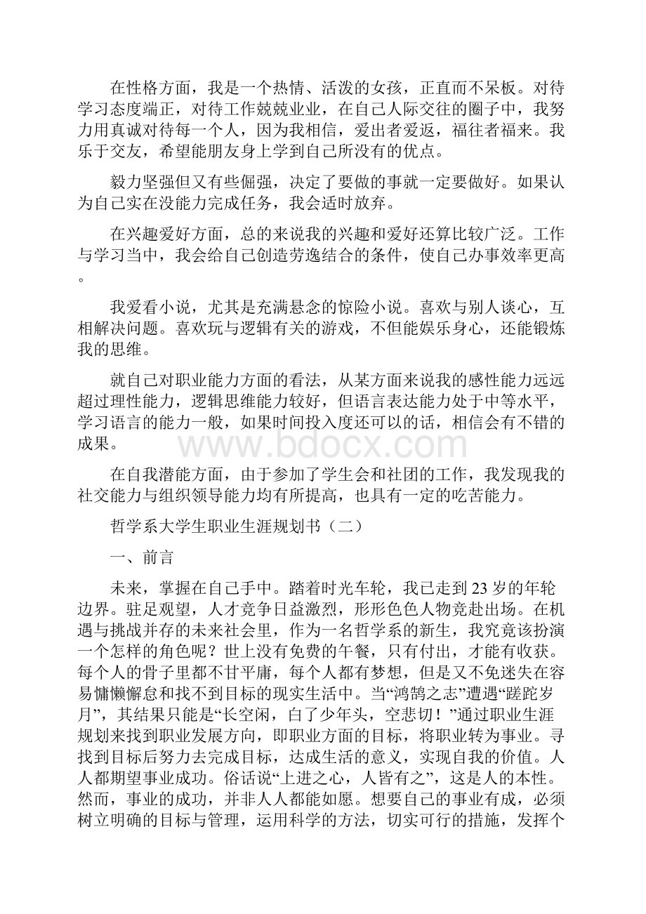 哲学系大学生职业生涯规划书.docx_第2页