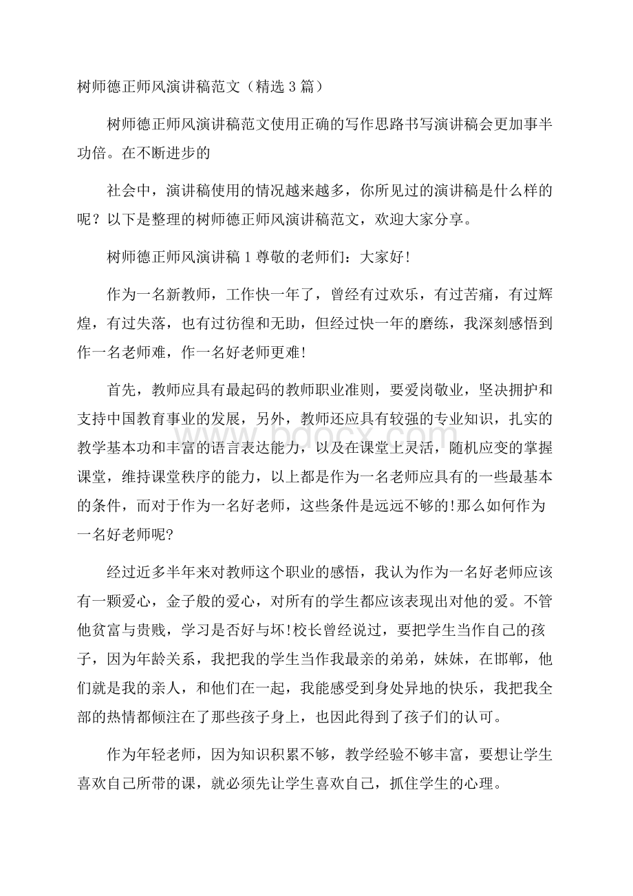 树师德正师风演讲稿范文(精选3篇).docx