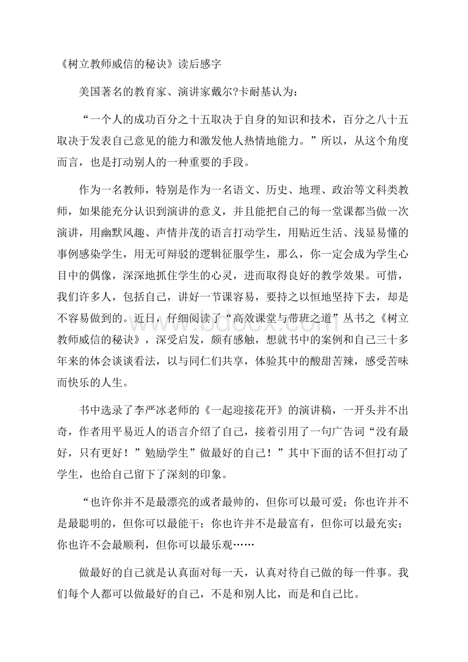 《树立教师威信的秘诀》读后感字.docx