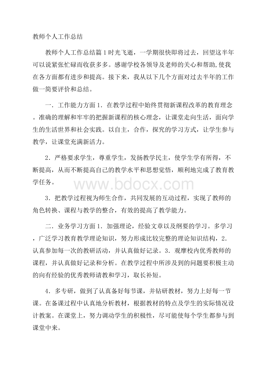 教师个人工作总结.docx